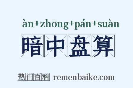 暗中盘算是什么意思的图片